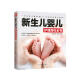 新生儿婴儿护理百科全书  一本适合中国家庭0 ～ 1岁宝宝的育儿指南 