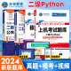 未来教育2024年全国计算机等级考试二级Python程序上机题库模拟试卷真题公共基础教程教材视频解析 上机+模拟+教程+公共基础（4册）