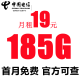 中国电信流量卡手机号码卡4G5G大流量卡全国上网卡不限速电话卡 海夏卡：19元185G流量+首月免月租