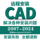 CAD软件远程安装2006-2024定制服务2014插件包Mac2020-2024M1版 高速下载 自己安装【安装教程】
