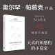 天真的和感伤的小说家：精装珍藏版（诺奖得主帕慕克的哈佛诺顿演说集，大师级作家的六堂小说课）