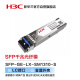 华三（H3C）SFP-GE-LX-SM1310-S SFP千兆光纤模块(1310nm,10km,LX,LC)