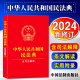 民法典2024正版全套及司法解释 中华人民共和国民法典（含司法解释）民法典合同编通则 法律法规书籍 中国法制出版社 中国民法典2023年12月最新版