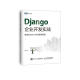 Django企业开发实战 高效Python Web框架指南(图灵出品)