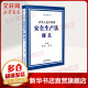 2021年新修订 中华人民共和国安全生产法释义 法律汇编法律法规 完善安全生产工的原则要求明确安全生产监督管理职责 图书
