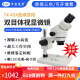 华显光学（EOC） 双目体视显微镜工业光学显微镜专业手机维修焊接珠宝PCB显微镜 7-45倍（LED上光源）