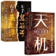 天机书籍正版九十九句处事箴言 左手鬼谷子右手菜根谭 博弈论【全2册】天机+左手鬼谷子右手菜根谭 阅读狂欢节 书香节 阅读节