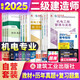 二级建造师2025教材 二建机电教材+历年真题冲刺试卷+章节刷题复习题集 9本套装 中国建筑工业出版社