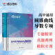 高考 数学压轴题导数+圆锥曲线2本套装2024新版 高中数学大题专练解答题文理科题型精练与专题指导知识学习 导数+圆锥