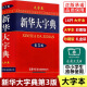 【多规格】新华大字典彩色版新版商务印书馆第3版 大字本成语大词典古代汉语字典初中高中小学生大学生专用常用工具书多全功能字典 新华大字典第3版大字本（定价298）