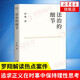 自选】罗翔讲刑法系列  （2023新书法律的悖论）法治的细节 刑法学讲义 圆圈正义 刑罚的历史 罗盘同意制度等 法治的细节【定价49.8】