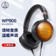 铁三角 ATH-WP900 枫木头戴式耳机