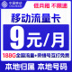 中国移动流量卡9元/月（188G全国流量+本地归属）5G花卡上网卡手机卡电话卡不限速