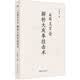 走近王芗斋：解析大成拳技击术