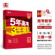 曲一线 2025A版 5年高考3年模拟 高考数学 新高考版 新高考 新教材适用 53A版 高考总复习 五三