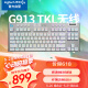 罗技（G）G913TKL 无线蓝牙有线三模机械键盘 疾速触发矮轴  87键紧凑设计 无数字键盘 T轴（类茶轴）皓月白