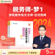 预售分批发货 正保会计网校注册税务师教材2024考试图书应试指南基础考点知识记忆阶段章节讲义练习题库模拟试卷试题梦1 涉税服务相关法律 2024税务师