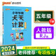 24春小学学霸天天计算 五年级 下册 人教版 pass绿卡图书 5年级下算术专项训练 同步计算练习 天天练 春季开学用