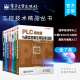 官方正版包邮 工控技术精品丛书套装 跟李老师学PLC 三菱FX3U PLC应用基础与编程入门