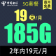 中国电信电信卡纯上网无线限流量卡不限速手机4g5g卡全国通用可选归属地星卡smzdm 慕寒卡2年19元/月185G全国流量不限速