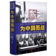 为中国而战(1937-1945年中日战争军事历史论文集)(精)