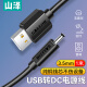 山泽USB转DC充电线3.5*1.35mm供电线支持集线器HUB小音响移动电源USB放大器圆孔电源线 黑色 L-02