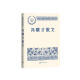 冯骥才散文 中国现当代名家散文典藏（一书读懂二十世纪以来中国散文的精粹，辅以导读及十余幅插图）人民文学出版社