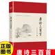 唐诗三百首 无删减著译注解版 中国古诗词国学诗词中小学生阅读鉴赏辞典好词好句青少年课外阅读