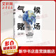 诺贝尔经济学奖得主作品-2018 气候赌场 全球变暖的风险 不确定性与经济学 第十五届文津图书奖获奖