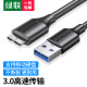 绿联 Micro USB3.0数据三星note3 s5手机充电线适用东芝希捷西数移动硬盘盒子连接线 USB款 0.25米