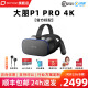 大朋（DPVR） P1 PRO 4K VR一体机 家用3d影院 VR眼镜 体感游戏机 智能3D头盔 P1 PRO 4K(标配)