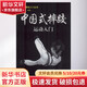 中国式摔跤运动入门 人民体育出版社 朱建亮 著 现代搏击入门丛书 书籍