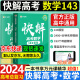 2024新版作业帮快解高考数学143模型物理116题型化学108模型赠视频全国通用高中一二轮高三总复习2023真题资料教辅高中试题 数学143模型【提分提速必备】