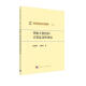 计算方法丛书·典藏版（13）：代数方程组和计算复杂性理论