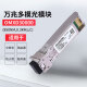 华为（HUAWEI）OMXD30000 华为光模块 -SFP+-10G- 万兆多模模块(850nm,0.3km,LC)