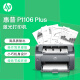惠普（HP） P1106 plus黑白激光打印机 A4打印 小型家用打印 USB 打印