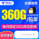 中国电信4G5g纯流量卡电信全国通用流量上网卡随身wifi监控车载导航不限速包年上网卡 电信360G包年卡（30G/月）
