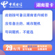 中国电信湖南电信星卡电信湘南卡流量手机卡29元135G100分钟（长期套餐）上网电话卡 二：湖南星卡电信卡29元135G+100分+长期