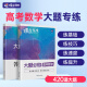 高考 数学压轴题导数+圆锥曲线2本套装2024新版 高中数学大题专练解答题文理科题型精练与专题指导知识学习 大题数学