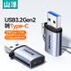 山泽USB3.2转Type-C转接头OTG苹果15/14高速快充电USB-C数据线转换器华为小米手机耳机笔记本CL81