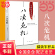 【当当正版包邮】八次危机 温铁军 中国的真实经验1949-2009 带你看中国发展真实历史和发展新趋势 经济学理论 畅销经济书籍 人民东方出版