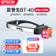 爱普生（EPSON） 智能AR眼镜 BT-40增强现实双目VR眼镜一体机3D头戴显示器手机无线投屏器 BT-40（可开专票）