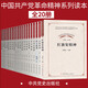 全20册中国共产党革命精神系列读本丛书井冈山抗战苏区西柏坡延安红岩沂蒙长征红船八一焦裕禄琼崖精神书籍