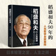 稻盛和夫的人生智慧 稻盛和夫人生哲理给年轻人的忠告稻盛哲学精要稻盛和夫的人生成功哲学启示人生哲理成功励志书籍