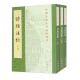 诗经注析（新排本）（套装全三册）/中国古典文学基本丛书