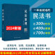 2024方志平民法原理新版印刷司法考试2024法考方志平民诉法宝典24真金题钟秀勇孟献贵李建伟 方志平 民法原理