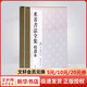 米芾书法全集 精选本 上下