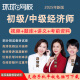 环球网校2025年初级中级经济师视频课件网课经济师课程人力工商管理财税金融建筑商业保险房地产题库试卷 精讲班(考点精讲+教材解读直播+题库+讲义+答疑） 初级经济师基础+实务(告诉客服专业)
