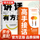 【抖音同款】高手接话正版书籍 高手发言 回话有招高情商聊天术口才表达高效率沟通话术登台演讲当众讲话技巧书人际沟通训练语言表达艺术脱稿讲话像高手一样发言 【2本】高手接话+讲话就得有方法