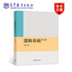 逻辑基础（修订版） 王路 高等教育出版社 高校文科专业逻辑学课程用书 命题逻辑 词项逻辑 9787040515725